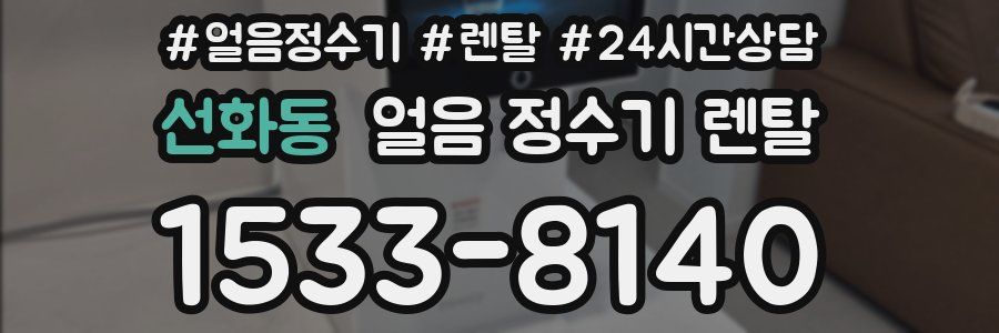 선화동 얼음 정수기 렌탈