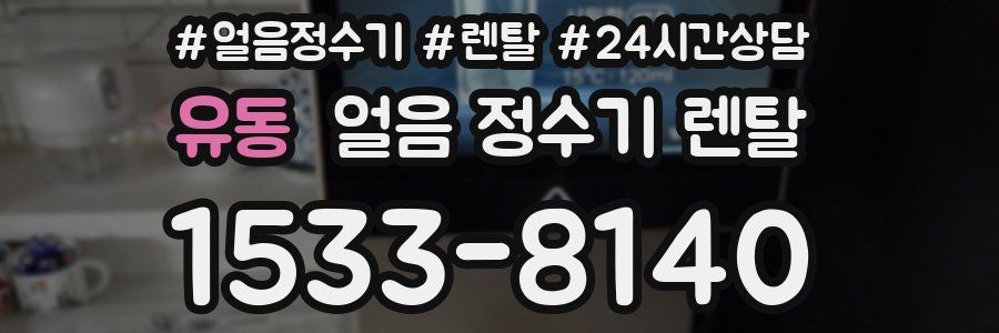 유동 얼음 정수기 렌탈