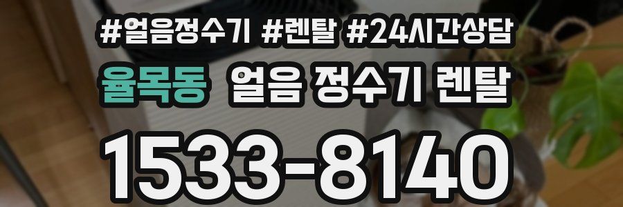 율목동 얼음 정수기 렌탈