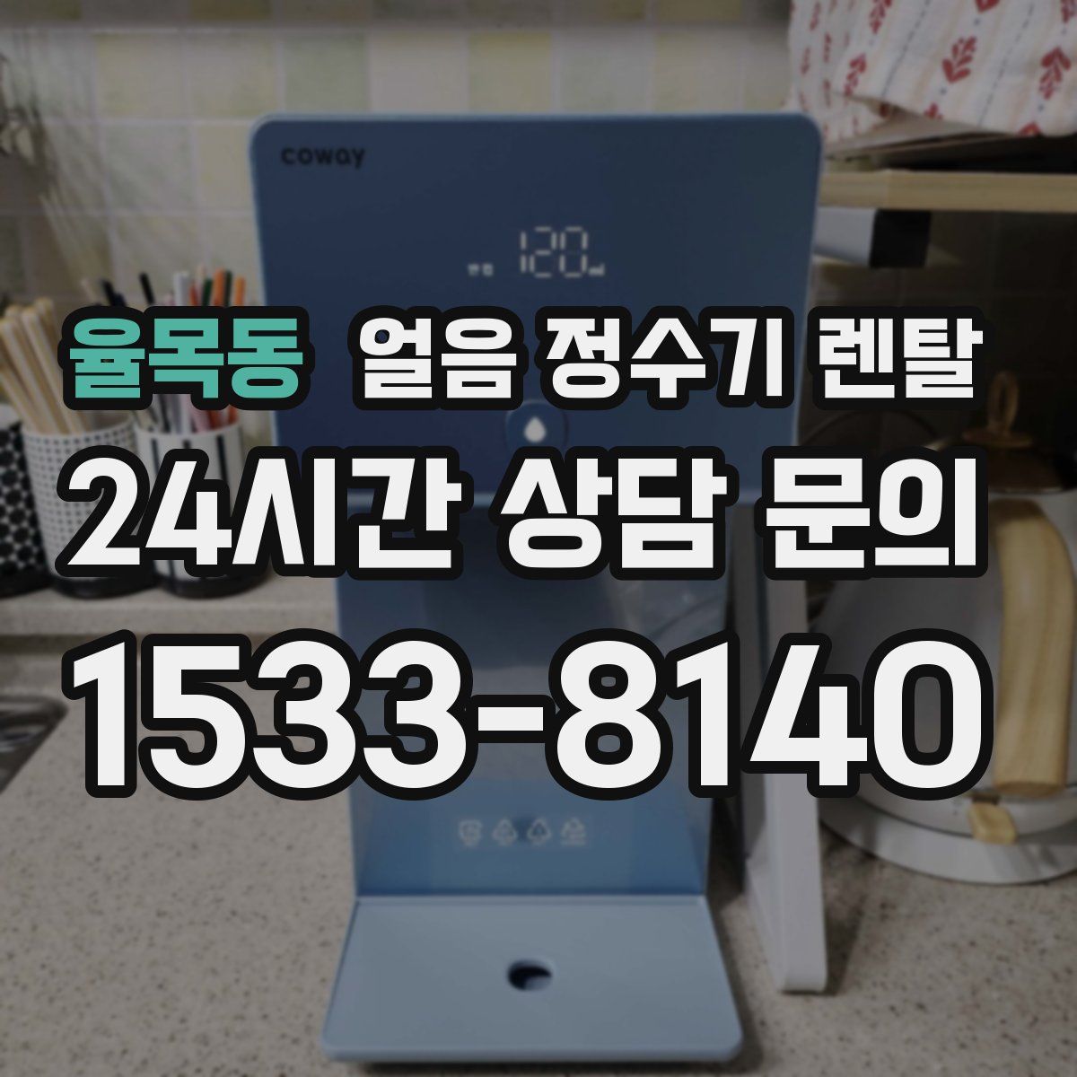 율목동 얼음 정수기 렌탈