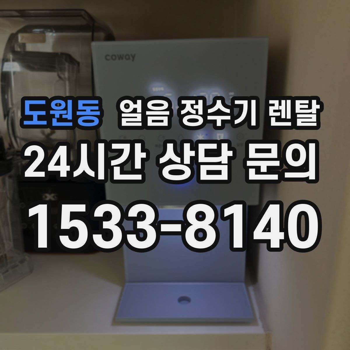 도원동 얼음 정수기 렌탈 얼음이 튀지 않게 받는 방법과 구조