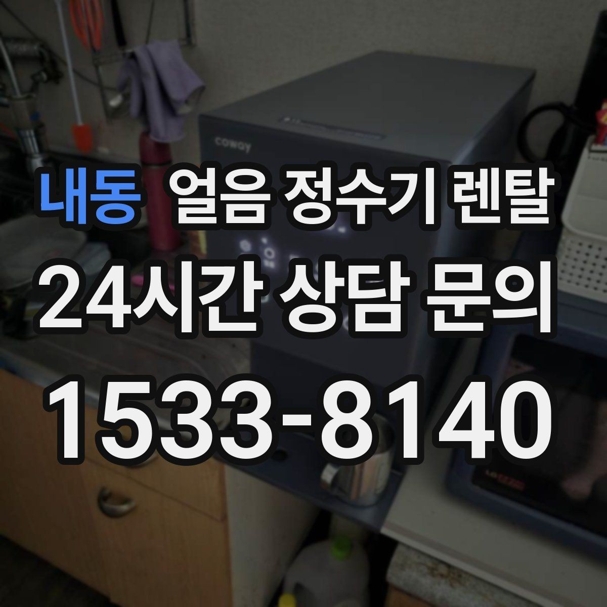 내동 얼음 정수기 렌탈 홈카페용으로 만족도 높은 옵션 정리