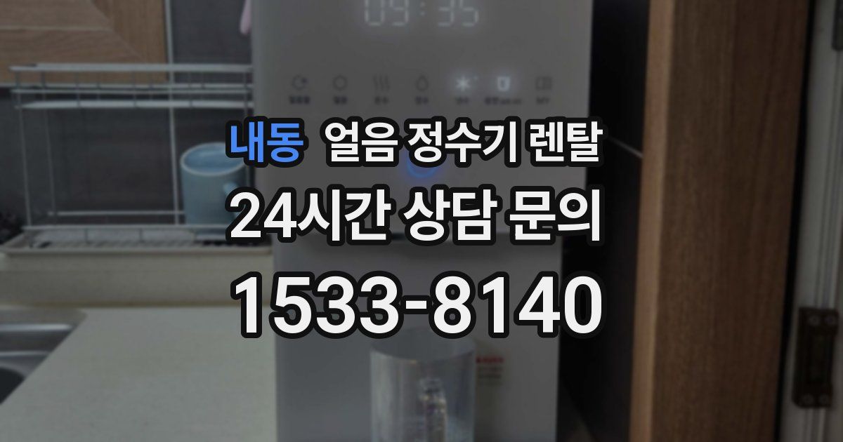 내동 얼음 정수기 렌탈