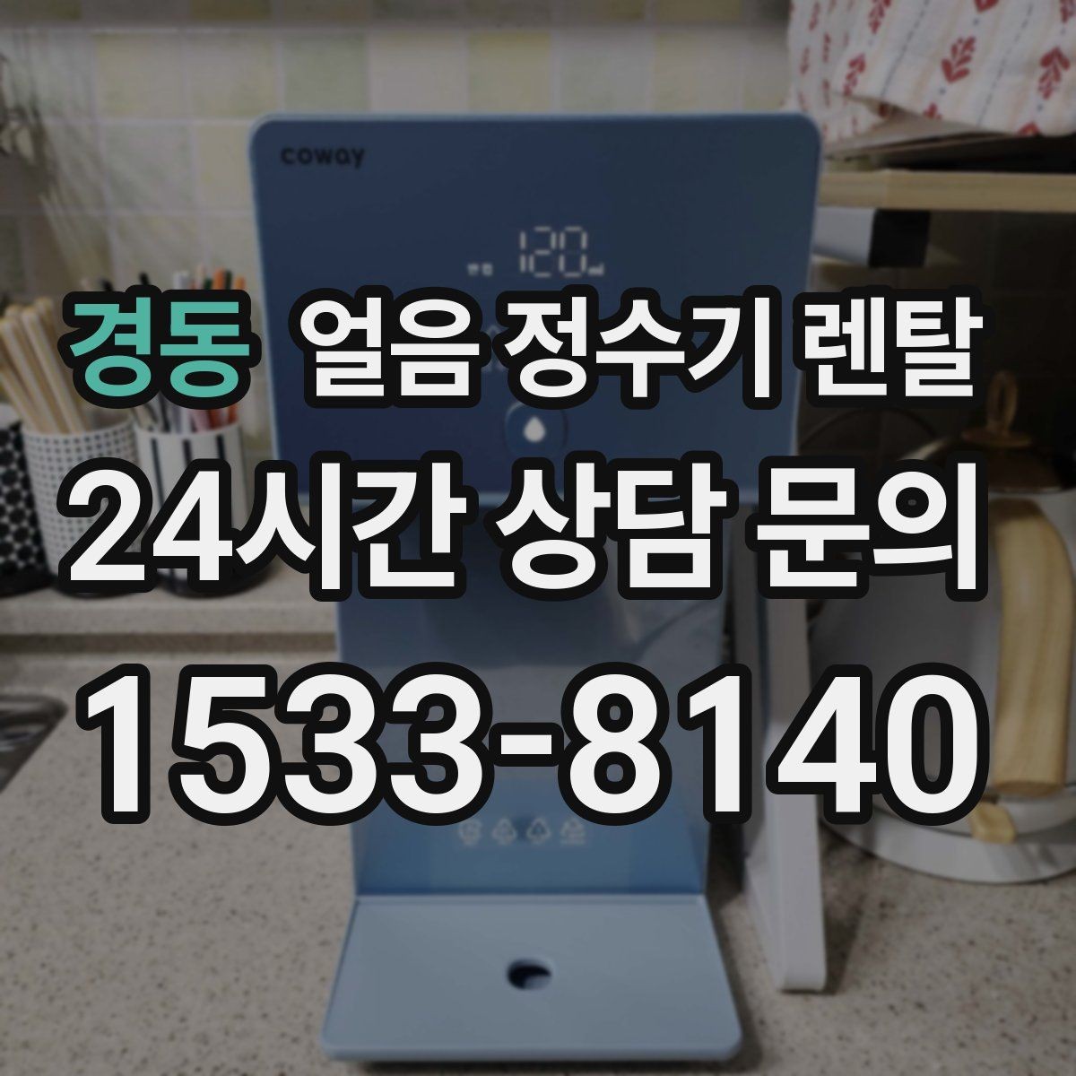 경동 얼음 정수기 렌탈 설치 후 초기 물빼기(플러싱) 방법