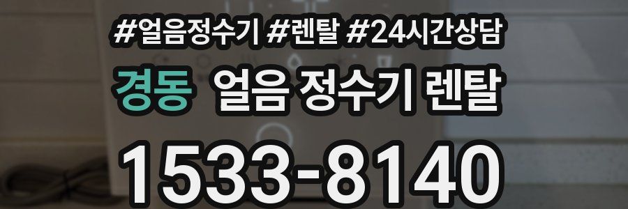 경동 얼음 정수기 렌탈