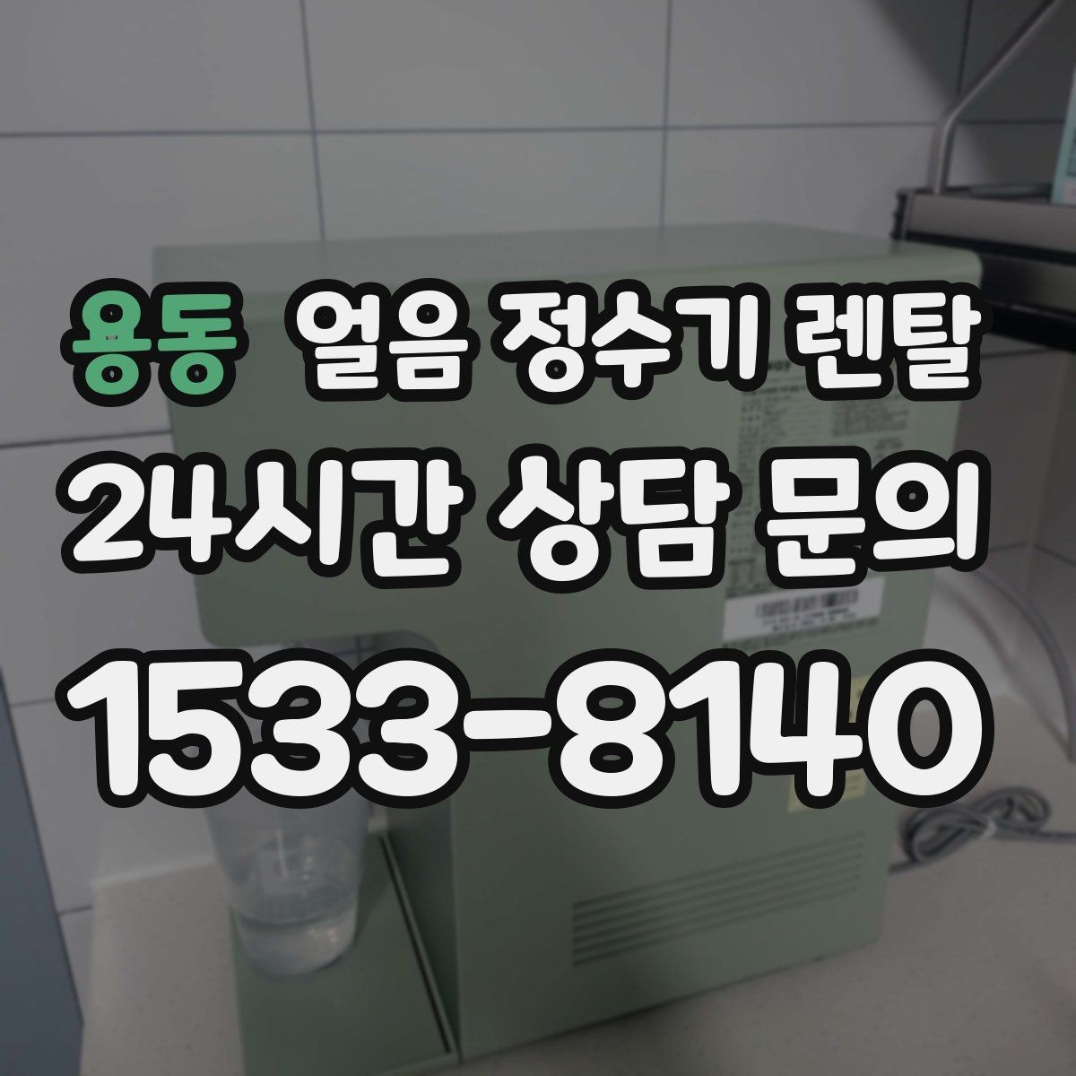 용동 얼음 정수기 렌탈 사용량 적을 때 관리가 쉬운 설정