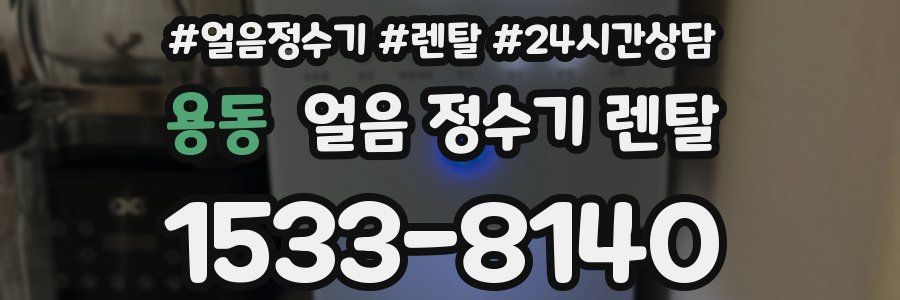 용동 얼음 정수기 렌탈