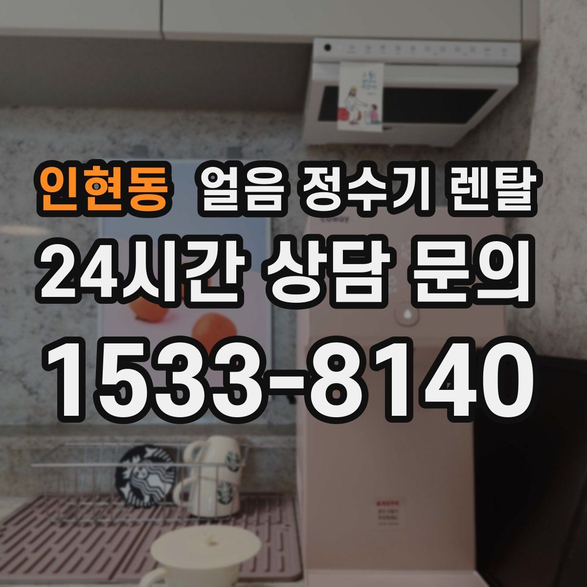 인현동 얼음 정수기 렌탈