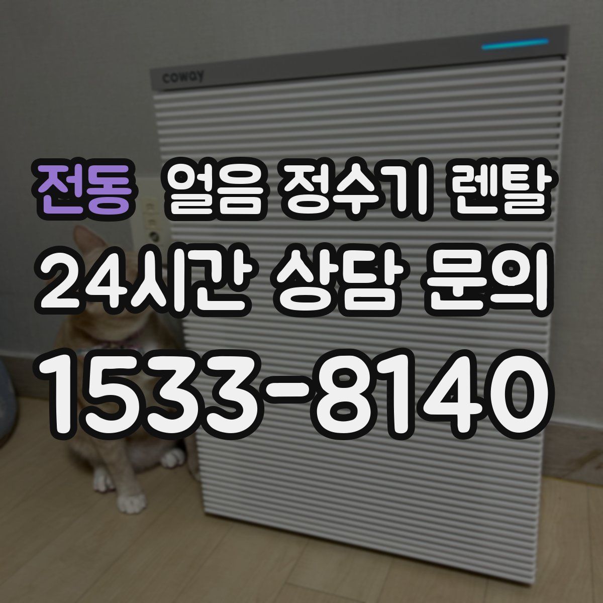 전동 얼음 정수기 렌탈