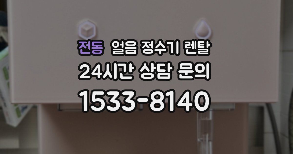 전동 얼음 정수기 렌탈