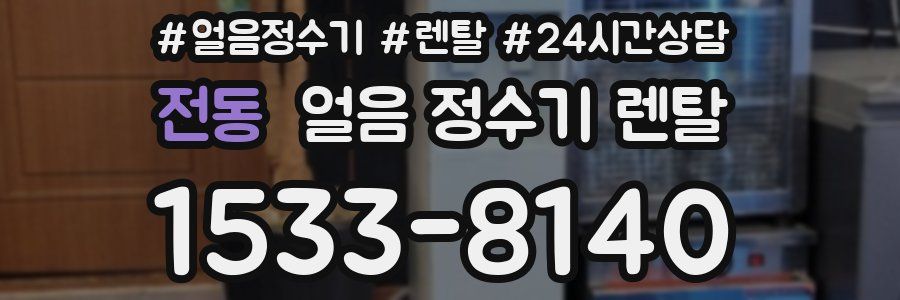 전동 얼음 정수기 렌탈