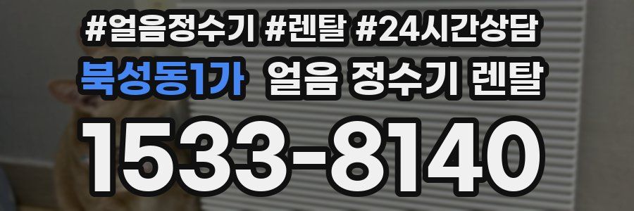 북성동1가 얼음 정수기 렌탈