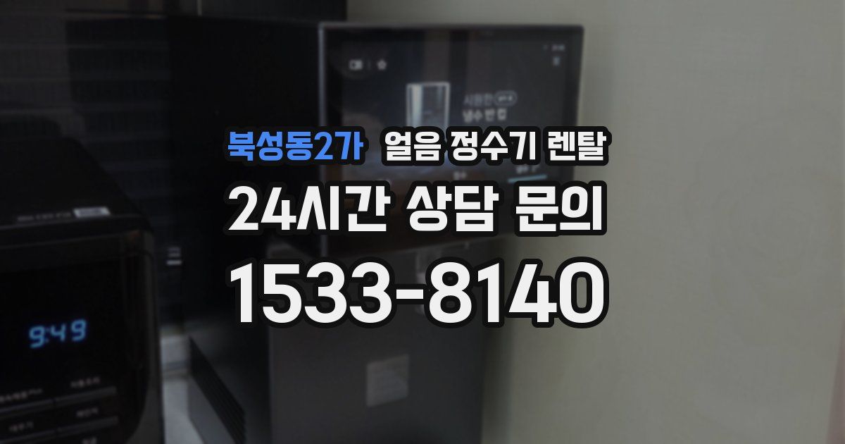 북성동2가 얼음 정수기 렌탈