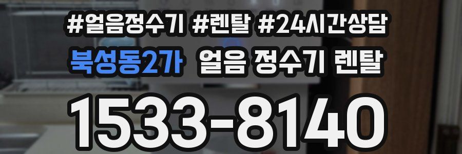 북성동2가 얼음 정수기 렌탈