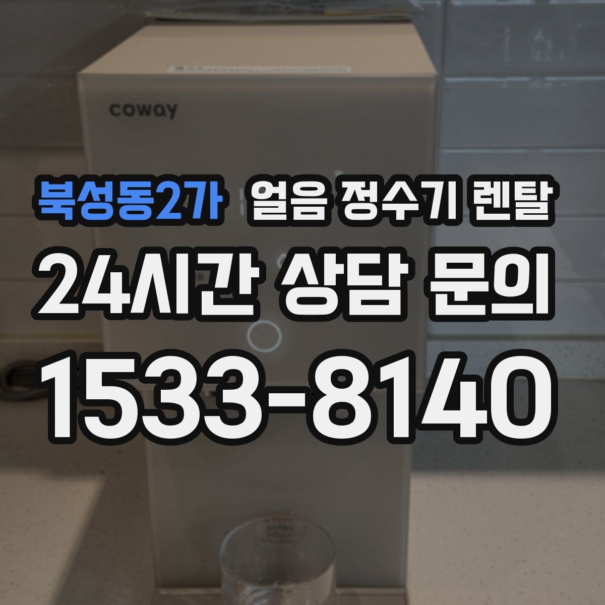 북성동2가 얼음 정수기 렌탈