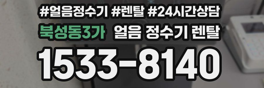 북성동3가 얼음 정수기 렌탈