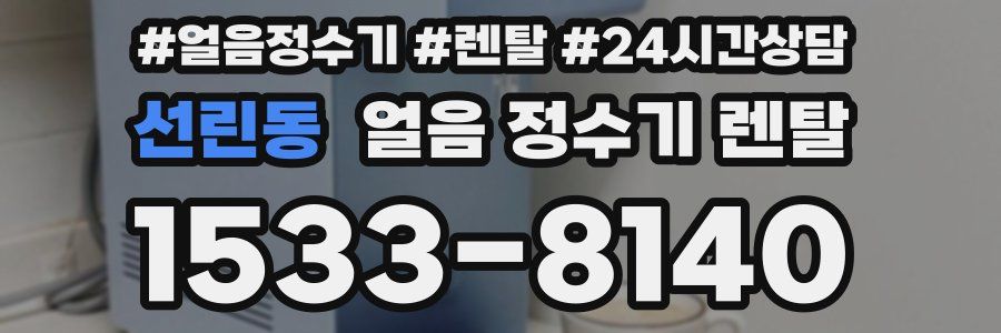 선린동 얼음 정수기 렌탈