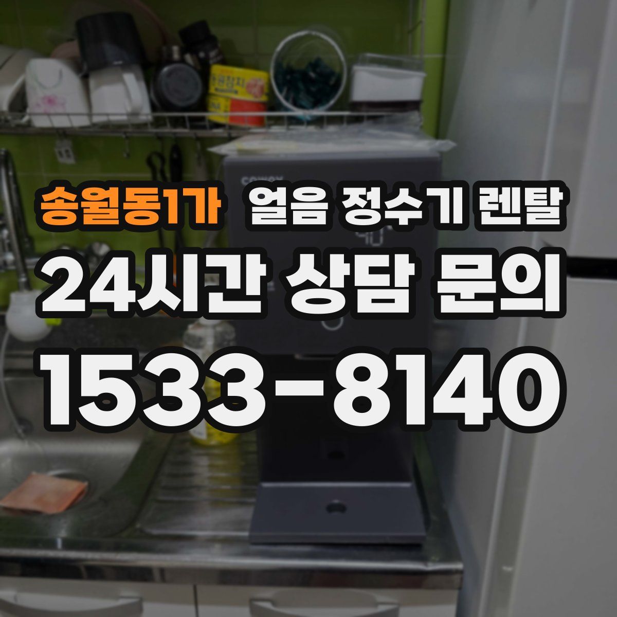 송월동1가 얼음 정수기 렌탈