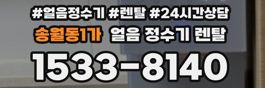 송월동1가 얼음 정수기 렌탈