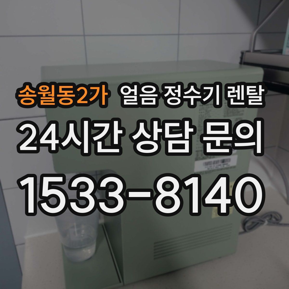 송월동2가 얼음 정수기 렌탈 설치 후 첫 주에 해야 할 위생 관리
