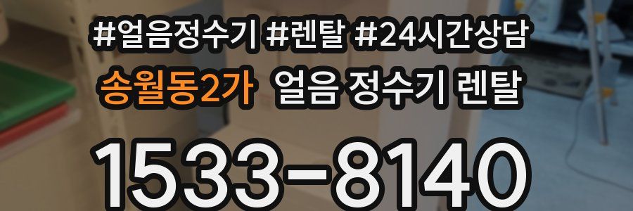 송월동2가 얼음 정수기 렌탈