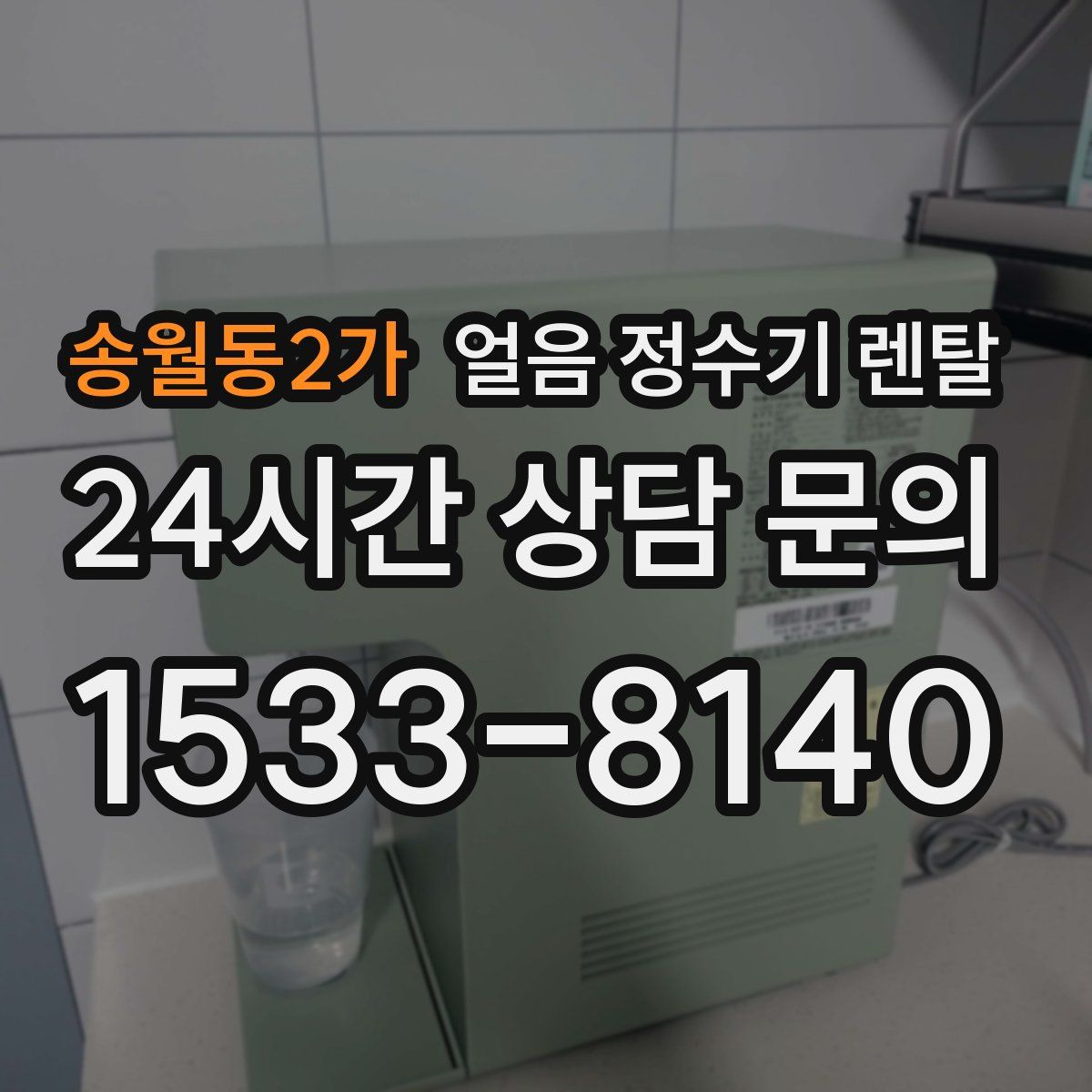 송월동2가 얼음 정수기 렌탈