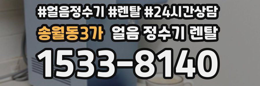 송월동3가 얼음 정수기 렌탈