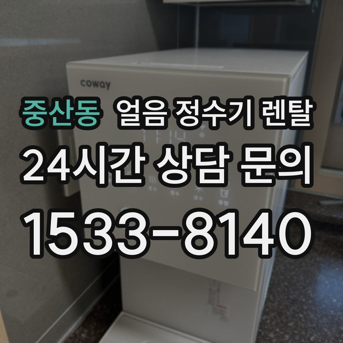 중산동 얼음 정수기 렌탈