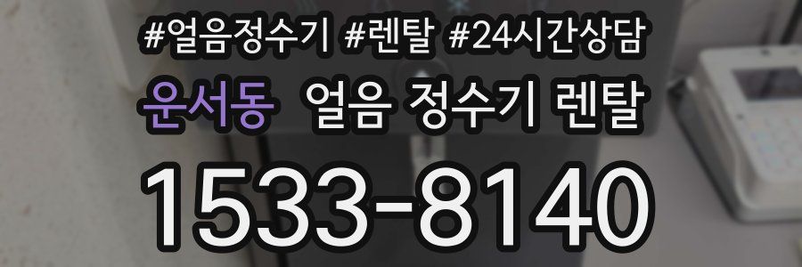 운서동 얼음 정수기 렌탈