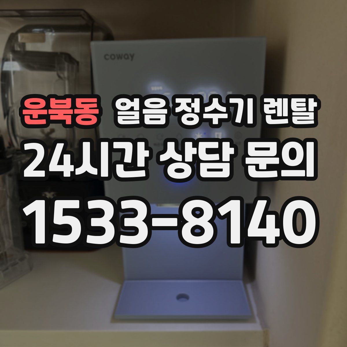 운북동 얼음 정수기 렌탈