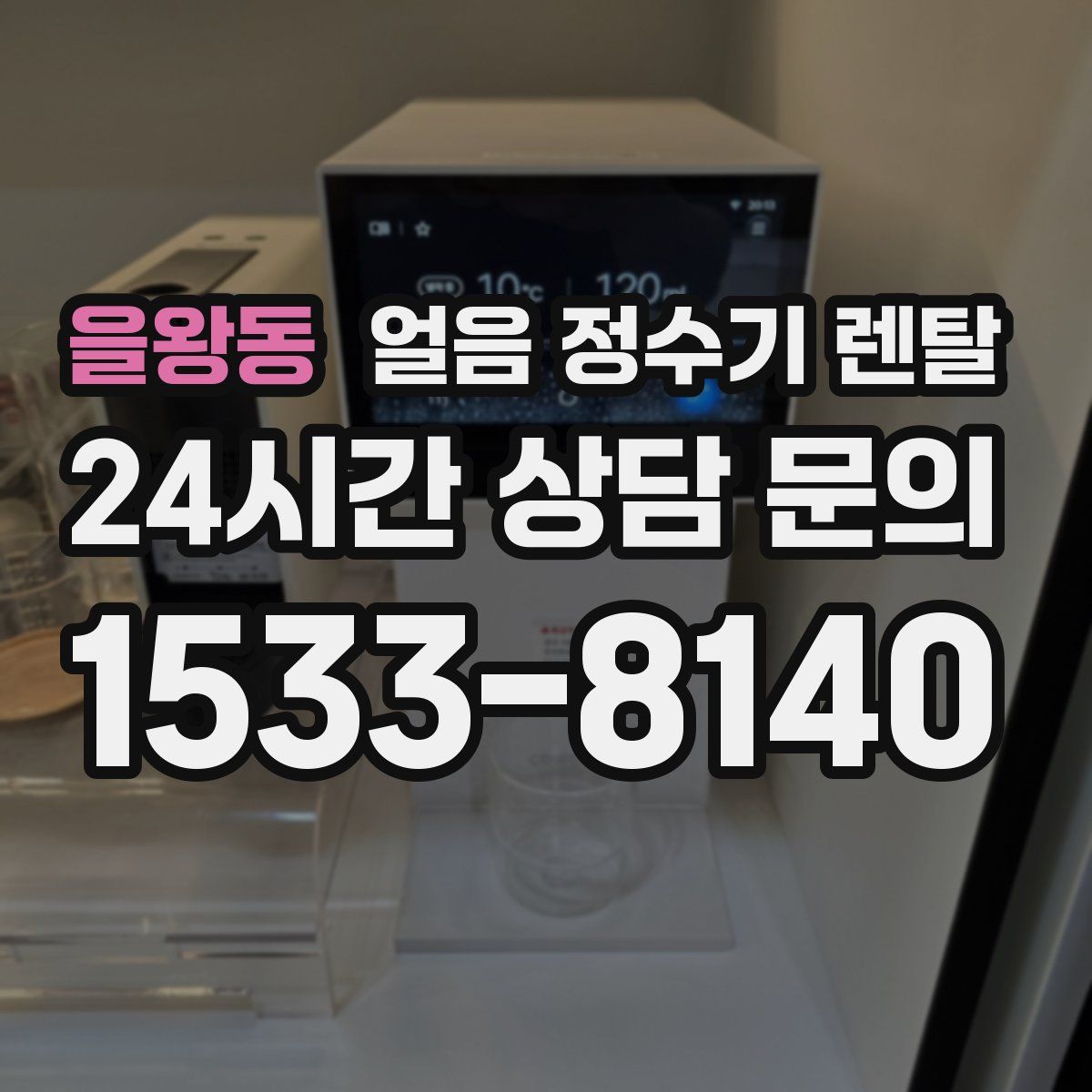 을왕동 얼음 정수기 렌탈
