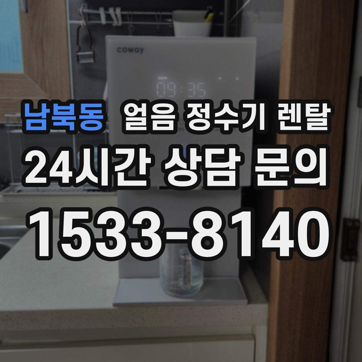 남북동 얼음 정수기 렌탈 얼음이 서로 붙는 이유는 습기 때문입니다