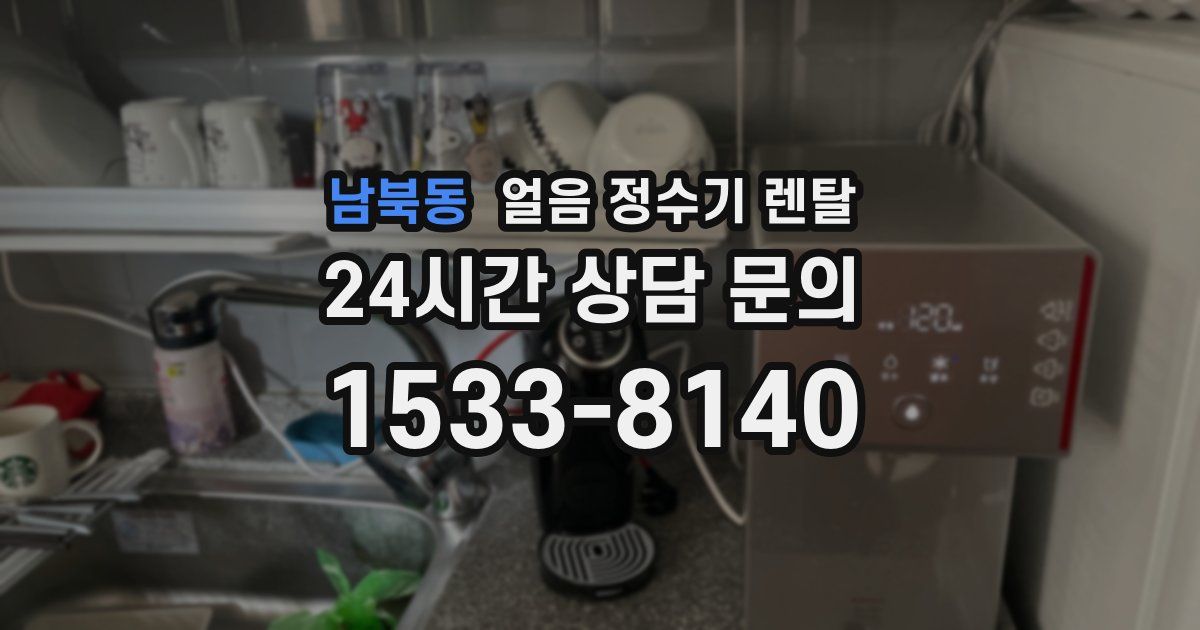 남북동 얼음 정수기 렌탈
