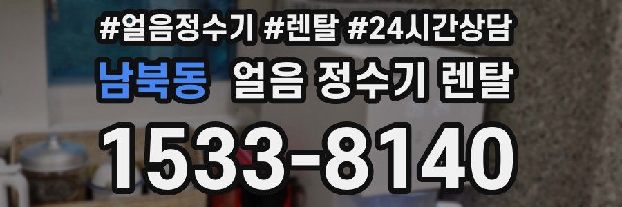 남북동 얼음 정수기 렌탈