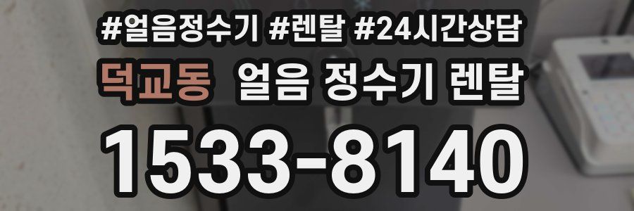 덕교동 얼음 정수기 렌탈