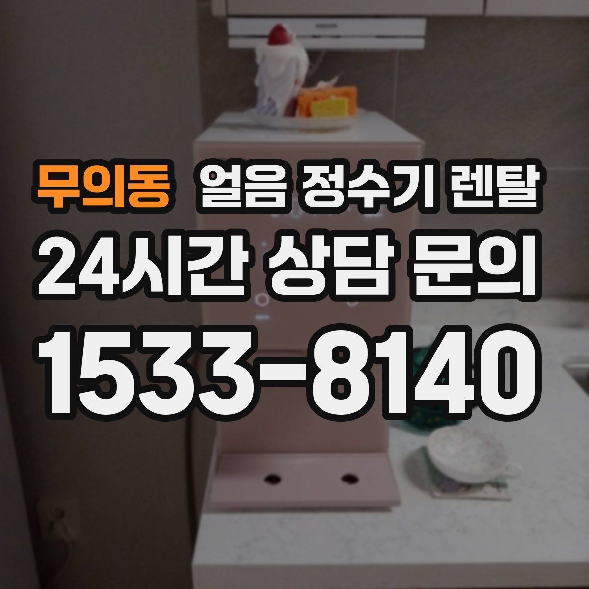 무의동 얼음 정수기 렌탈 자동 살균 기능이 실제로 편한 이유