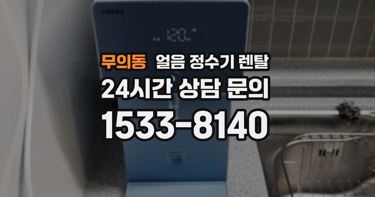무의동 얼음 정수기 렌탈