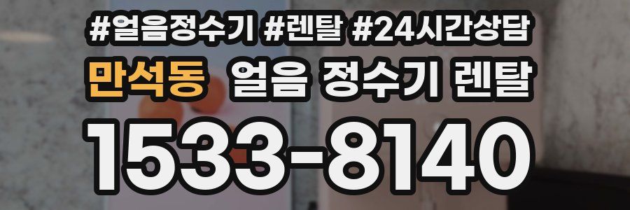 만석동 얼음 정수기 렌탈