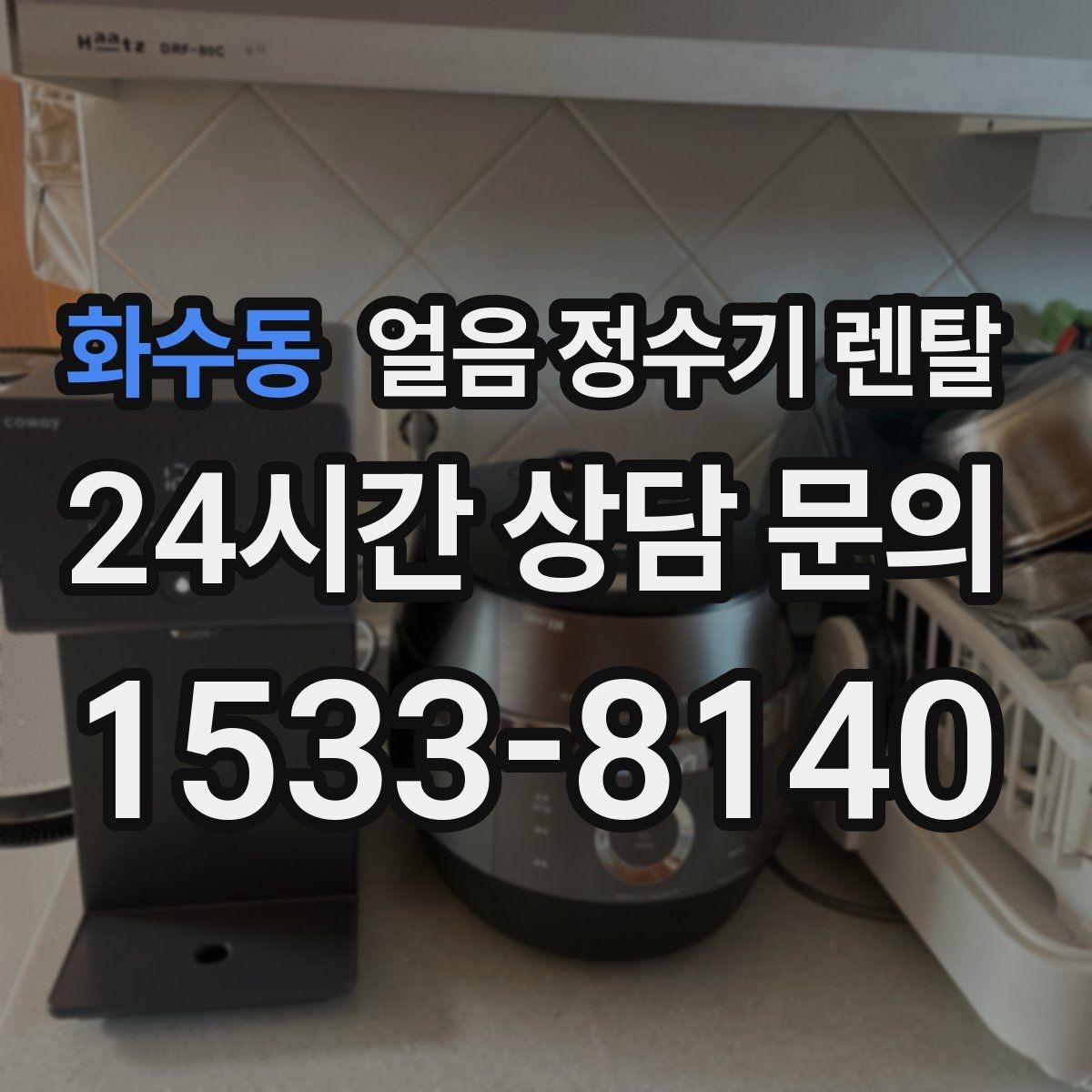 화수동 얼음 정수기 렌탈 벽과 간격을 두어야 하는 이유