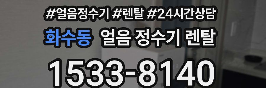 화수동 얼음 정수기 렌탈