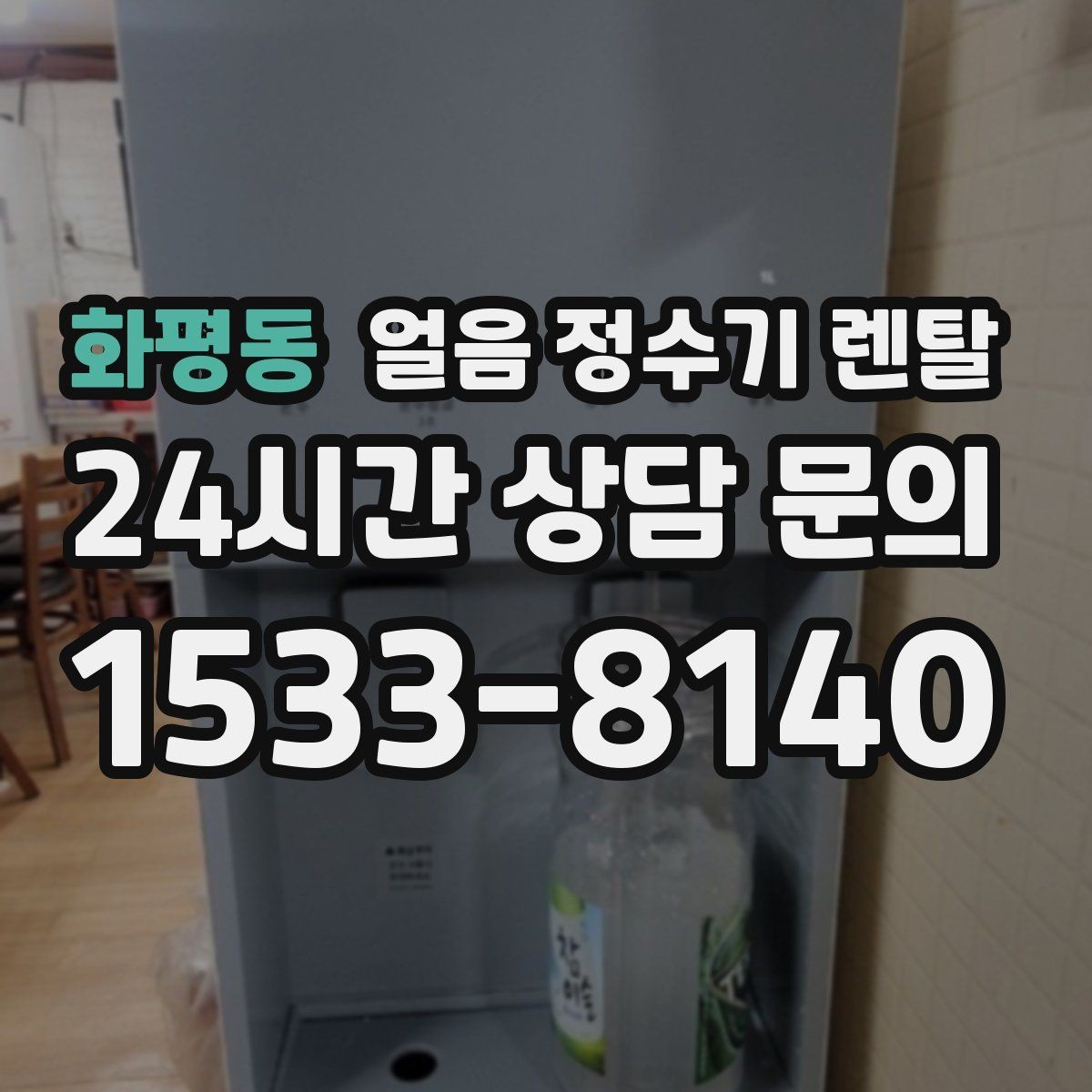 화평동 얼음 정수기 렌탈 얼음 형태 선택으로 사용성이 달라지는 이유