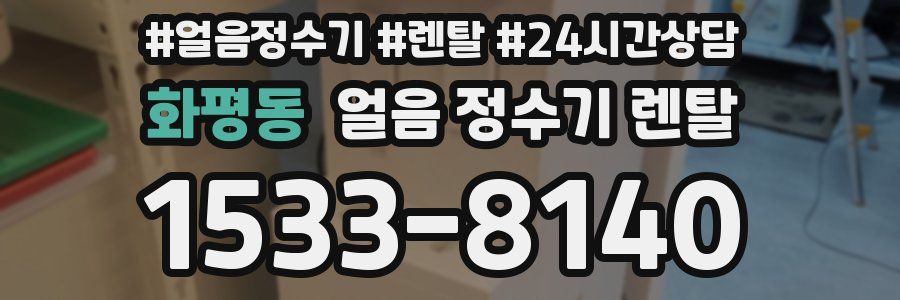 화평동 얼음 정수기 렌탈