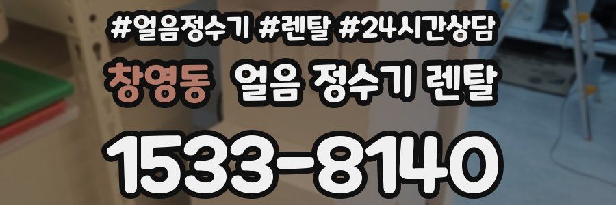 창영동 얼음 정수기 렌탈