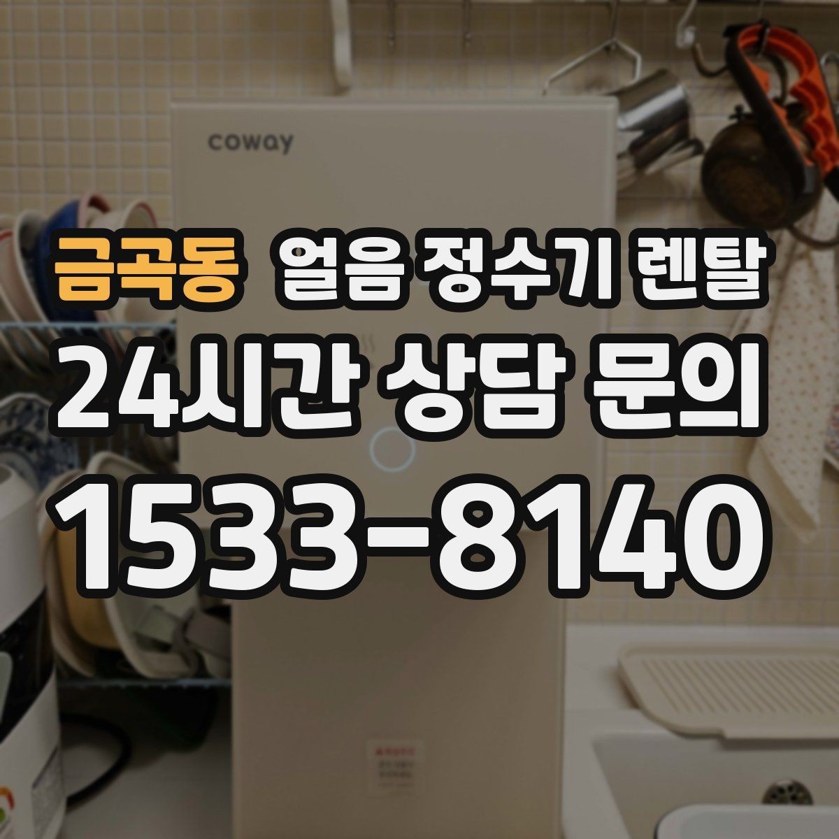 금곡동 얼음 정수기 렌탈 장기 외출 전 제빙 기능 설정 팁