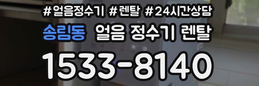 송림동 얼음 정수기 렌탈