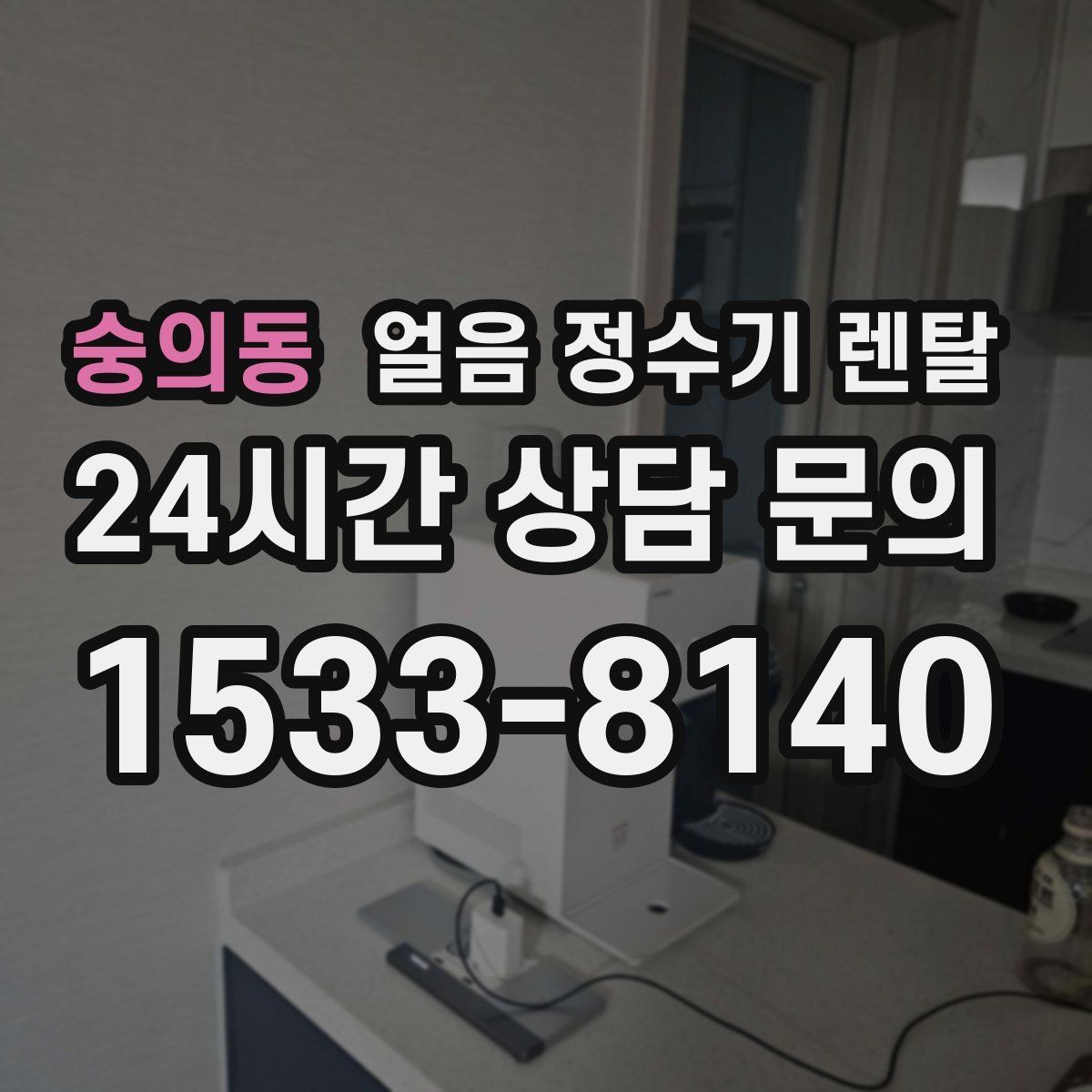 숭의동 얼음 정수기 렌탈 필터 교체 늦으면 얼음 맛이 먼저 변하는 이유