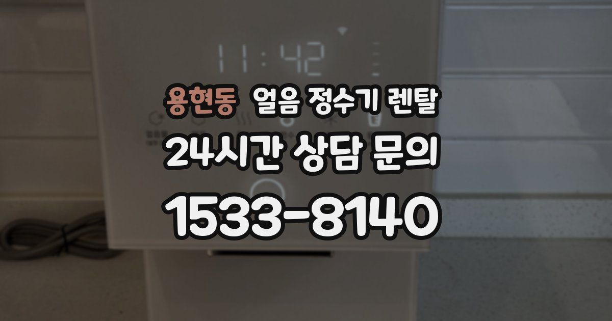 용현동 얼음 정수기 렌탈