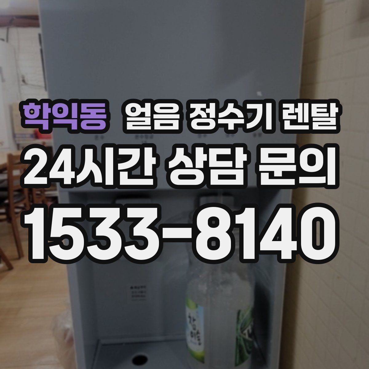 학익동 얼음 정수기 렌탈 설치 후 초기 물빼기(플러싱) 방법