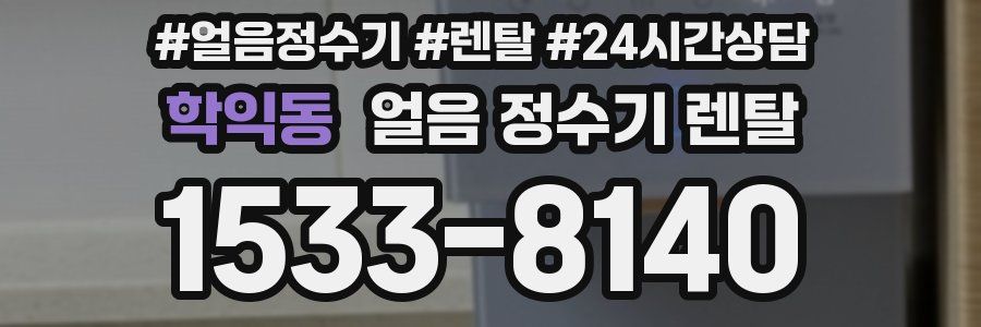 학익동 얼음 정수기 렌탈