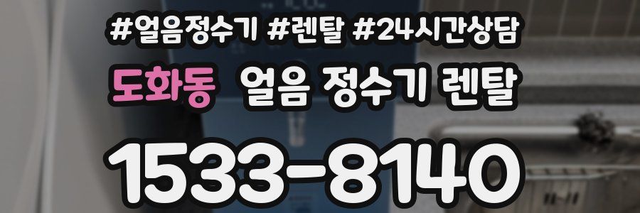 도화동 얼음 정수기 렌탈